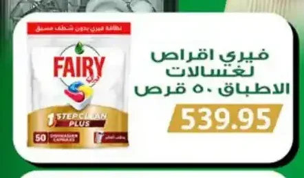 فيري اقراص لغسالات الاطباق 50 قرص