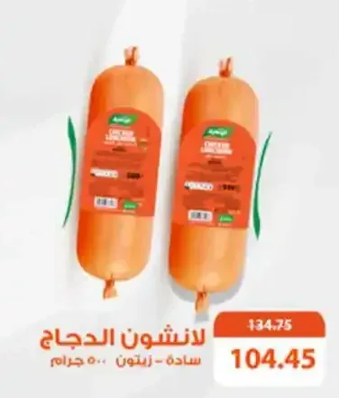 لانشون الدجاج 500 جرام (سادة - زيتون)