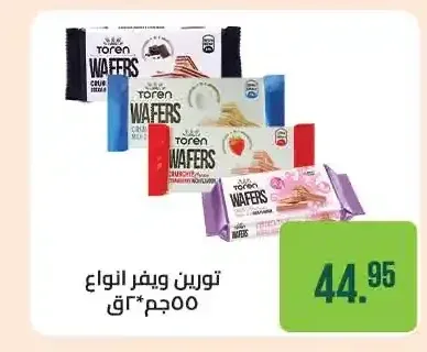 تورين ويفر انواع 55 جم 3 ق