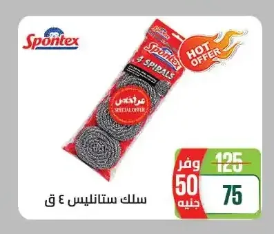 سبونتكس سلك ستانليس 4 ق