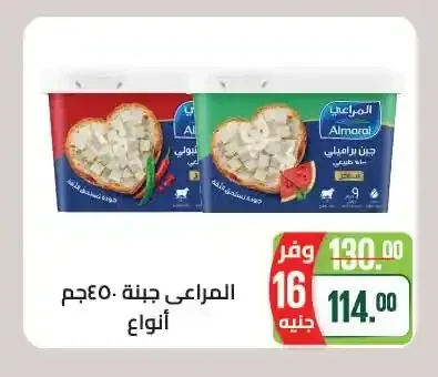 المراعي جبنة 450جم انواع