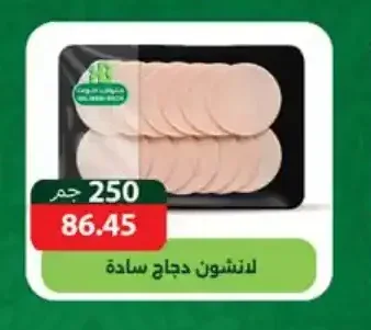 لانشون دجاج سادة 250 جم
