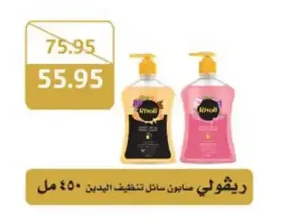 ريقولي صابون سائل تنظيف اليدين 450 مل