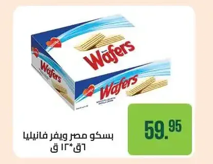 بسكويت مصر ويفر فانيليا 6 ق 13 ق