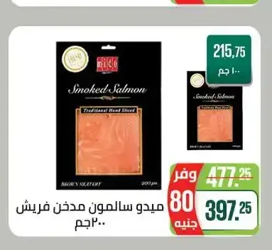 ميدو سلمون مدخن فريش 200 جم