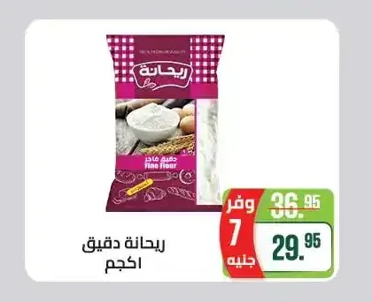 ريحانة دقيق 1 كجم