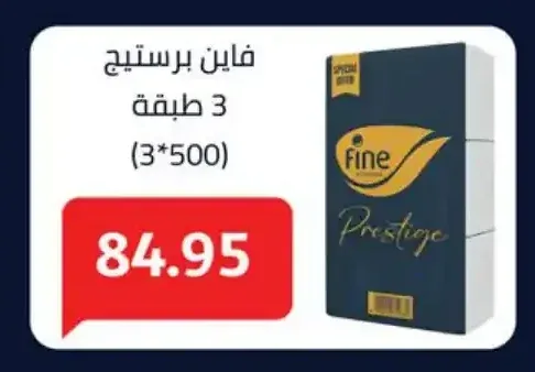 فاين برستيج 3 طبقة (3*500)