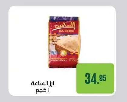ارز الساعة 1 كجم