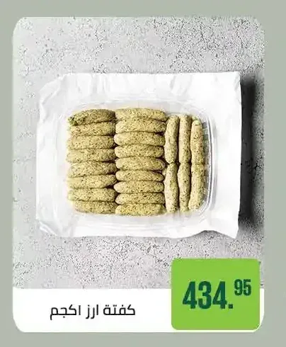 كفتة ارز 1 كجم