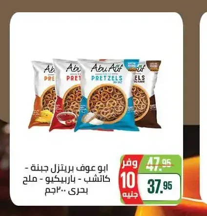 أبو عوف بريتزل جبنة - كاتشب - باربيكيو - ملح بحري 200 جم