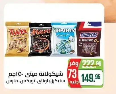 شوكولاتة ميني 150 جم (سنيكرز، باونتي، تويكس، مارس)