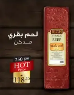 لحم بقري مدخن ريتش 250 جم