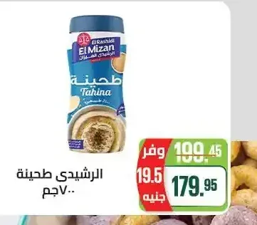 الرشيدي طحينة 700 جم