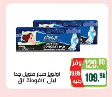 اولويز صبار طويل جدا ليلي 12 فوطة