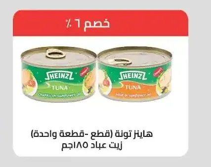 هاينز تونة (قطع - قطعة واحدة) زيت عباد 185 جم