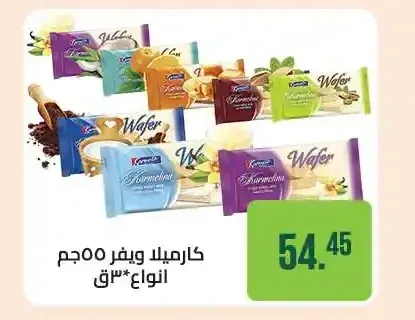 كارميلا ويفر 55 جم انواع 3 ق