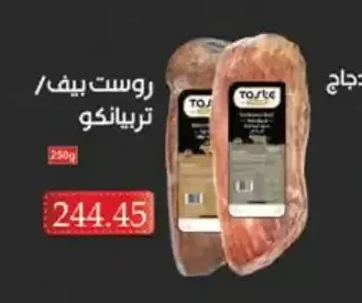 روست بيف/تريبيانكو 250 جم
