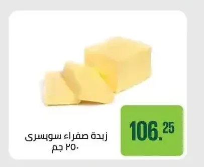 زبدة صفراء سويسرى 250 جم