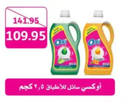 أوكسي سائل للأطباق 2.5 كجم