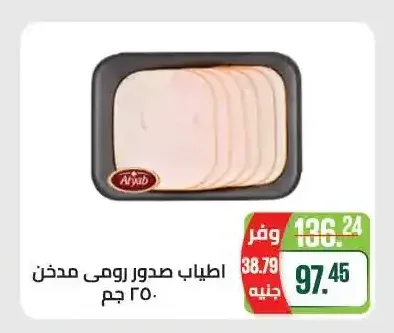 اطياب صدور رومي مدخن 250 جم