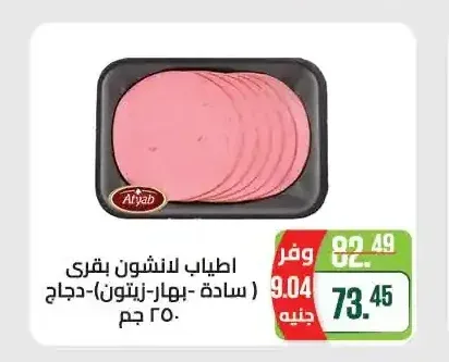 اطياب لانشون بقري (سادة-بهار-زيتون)-دجاج 250 جم