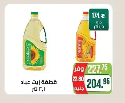 قطفة زيت عباد 2.1 لتر