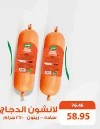 لانشون الدجاج 250 جرام (سادة - زيتون)
