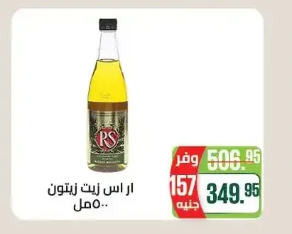 ار اس زيت زيتون 500 مل