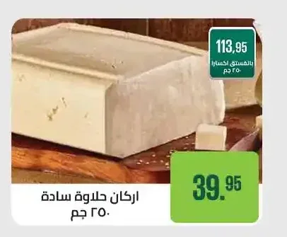 اركان حلاوة سادة 250 جم