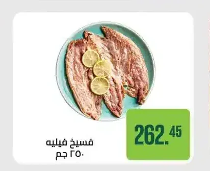 فسيخ فيليه 250 جم