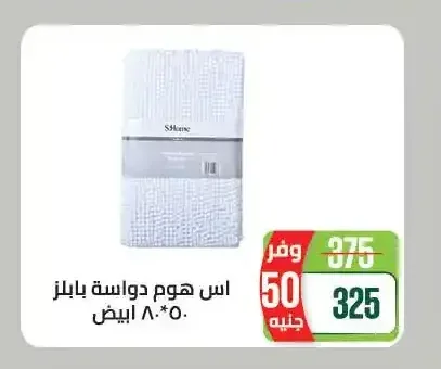 اس هوم دواسة بابلز 50*80 سم ابيض