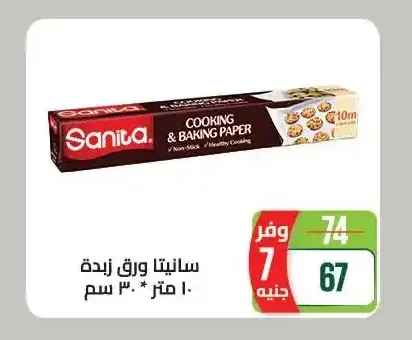 سانيتا ورق زبدة 30 سم * 10 متر