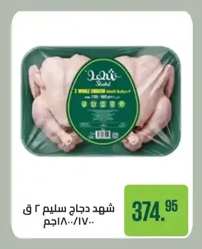 شهد دجاج سليم 2 ق 1700/1800 جم
