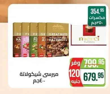ميرسي شوكولاتة 400 جم