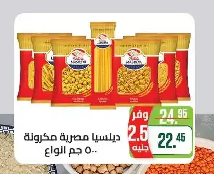 ديلسيا مصرية مكرونة 500 جم انواع