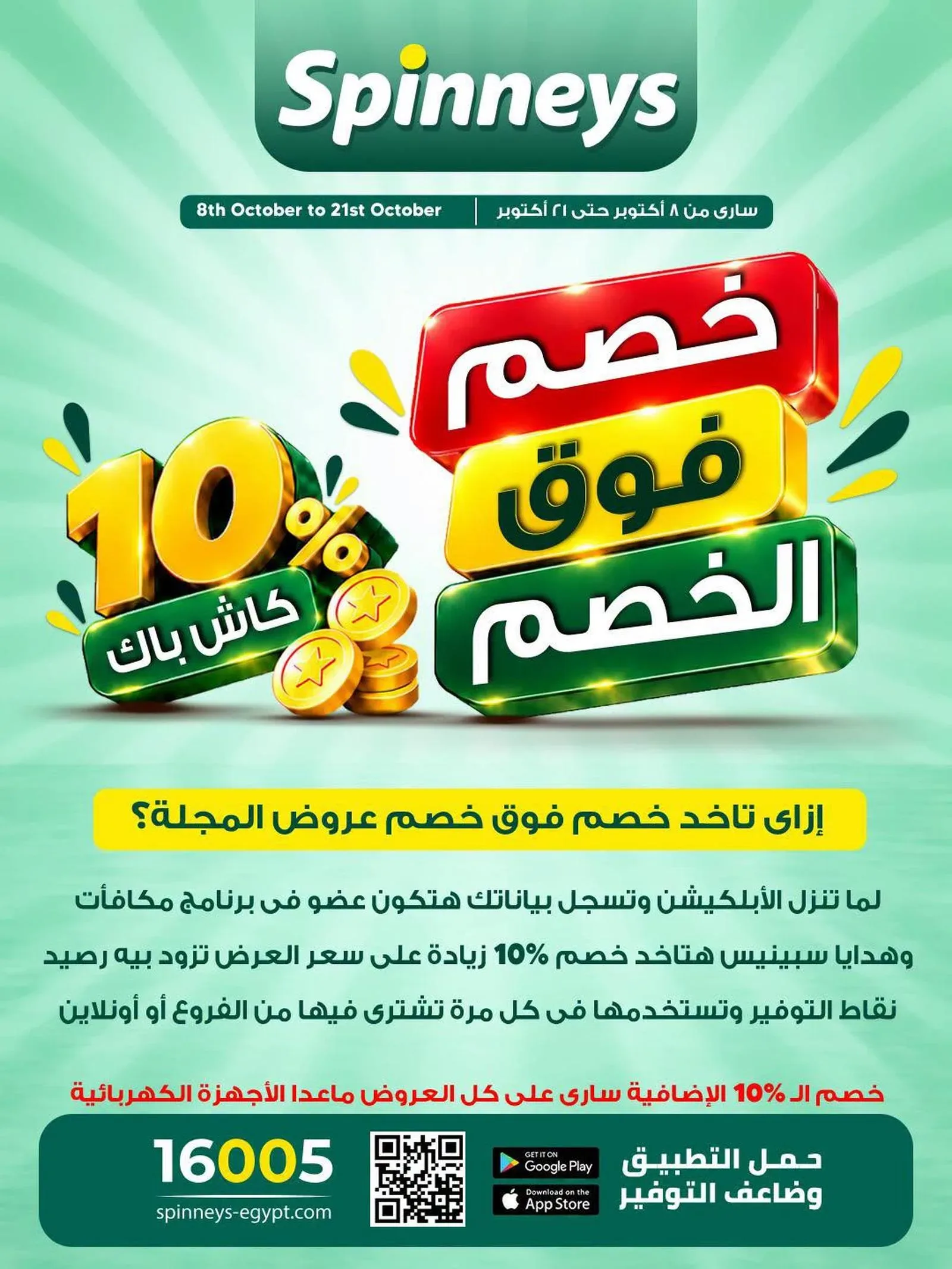 سبينس — خصم فوق الخصم 10% كاش باك