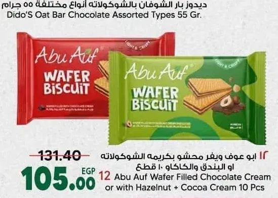 ابو عوف ويفر محشو بكريمة الشوكولاتة او البندق والكاكاو 10 قطع