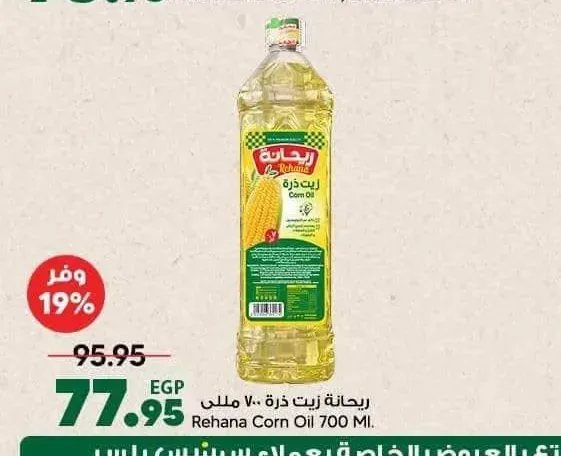 ريحانة زيت ذرة 700 مللي