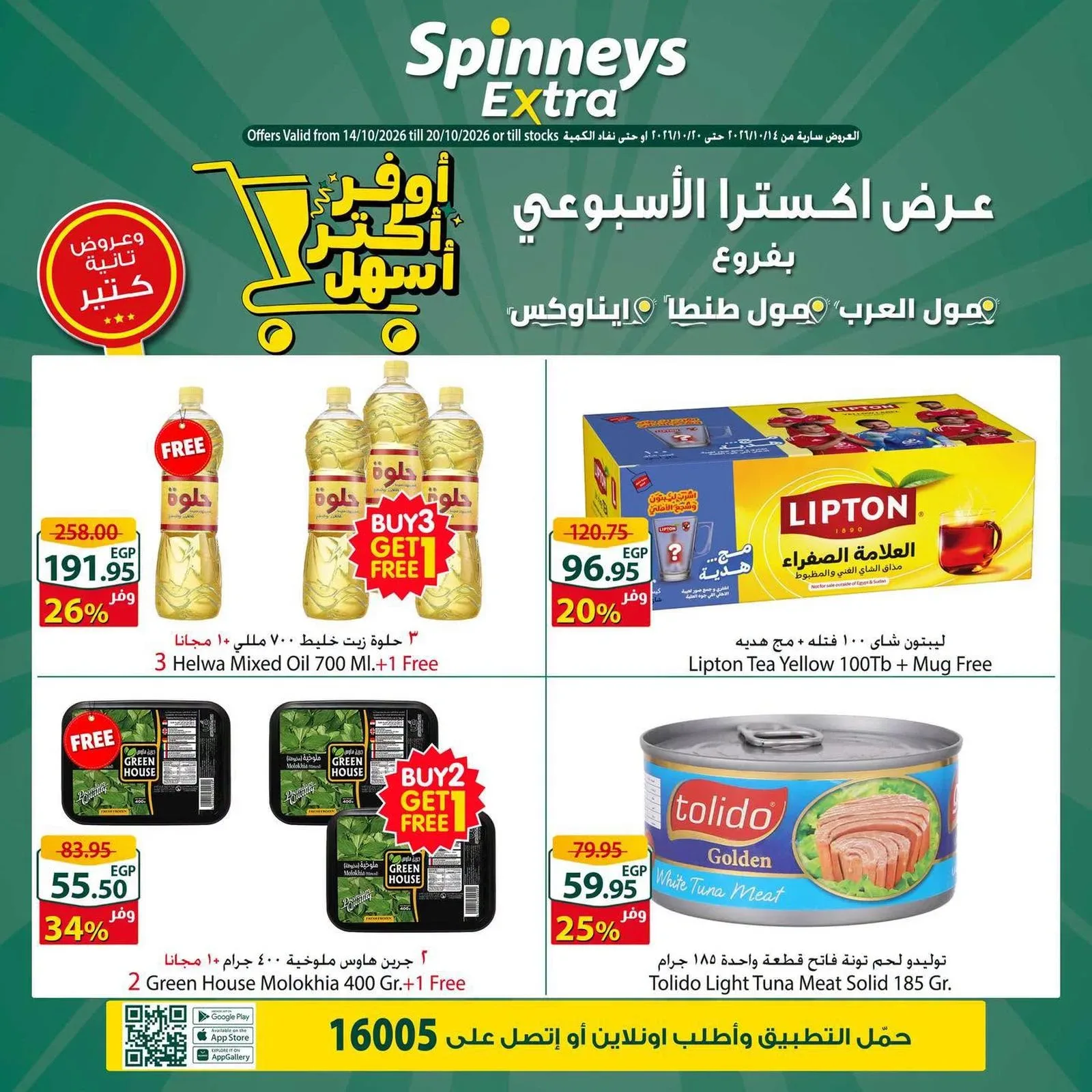 سبينس — عرض اكسترا الأسبوعي