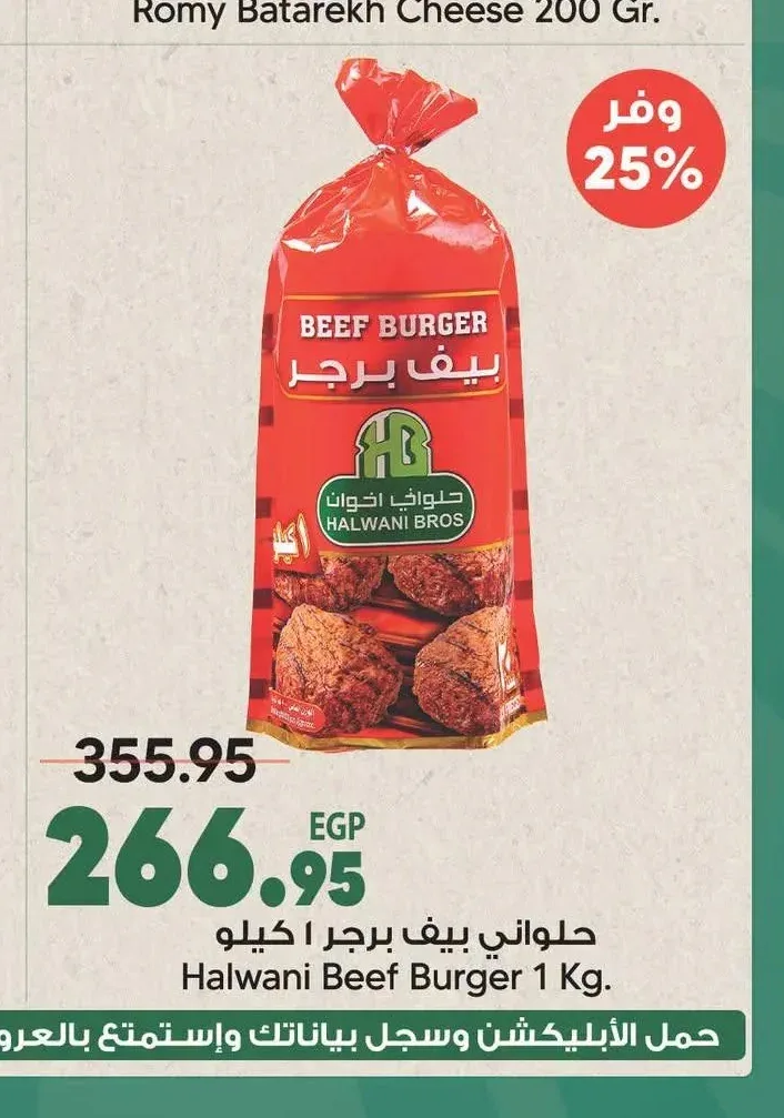 حلواني بيف برجر 1 كيلو