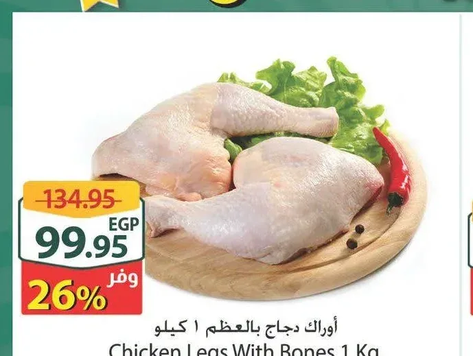 أوراك دجاج بالعظم 1 كيلو