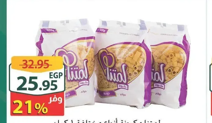لمتنا مكرونة أنواع مختلفة 1 كيلو