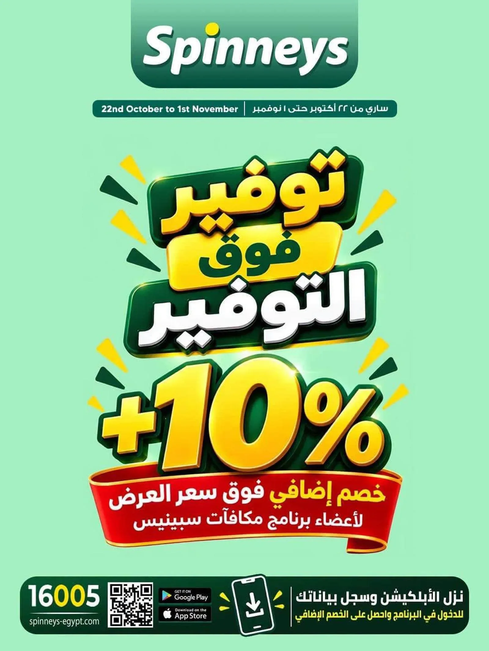 سبينس — توفير فوق التوفير +10% خصم إضافي