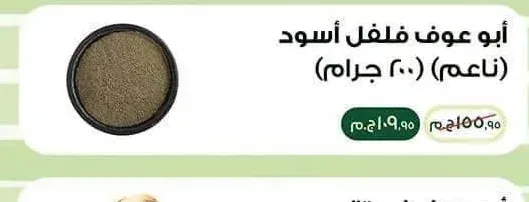 أبو عوف فلفل أسود (ناعم) 200 جرام