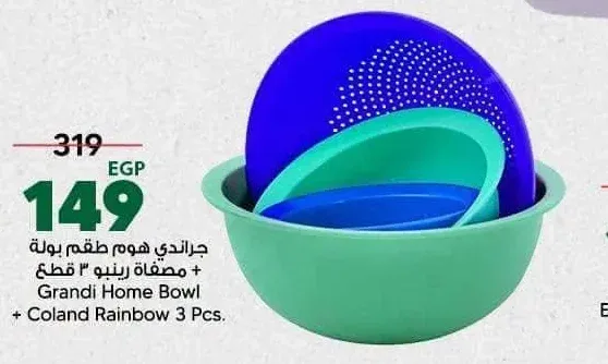 جراندي هوم طقم بولة + مصفاة رينبو 3 قطع