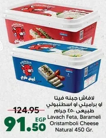 لافاش جبنه فيتا او براميلي او اسطنبولي طبيعي 450 جرام