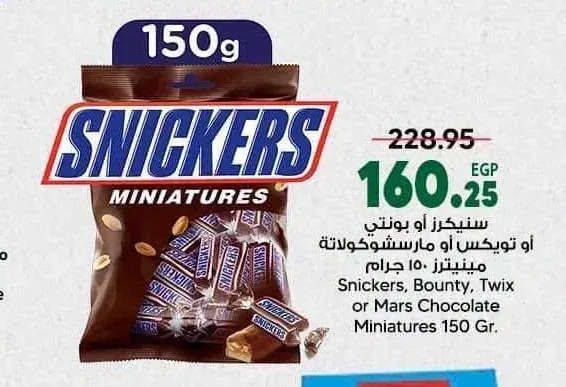 سنيكرز أو بونتي أو تويكس أو مارس شوكولاتة مينيترز 150 جم