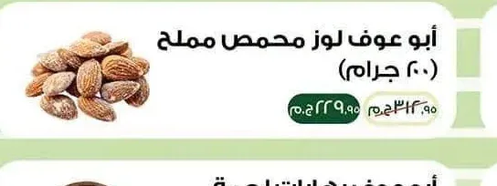 أبو عوف لوز محمص مملح 200 جرام