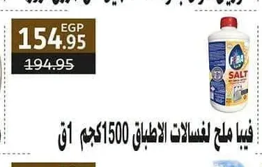 فيبا ملح لغسالات الاطباق 1500 جم
