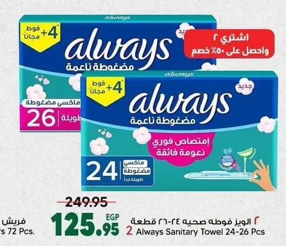 الويز فوط صحية 24-26 قطعة
